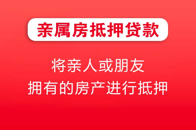 淮安亲属房抵押贷款